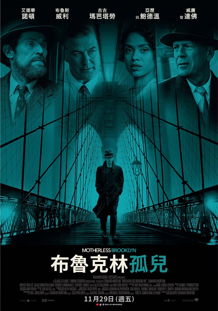 一份你絕對錯過的艾德華諾頓特餐《布魯克林孤兒》