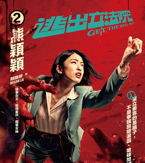 原來是立法神拳,我還以為是逃出立法院呢《逃出立法院》