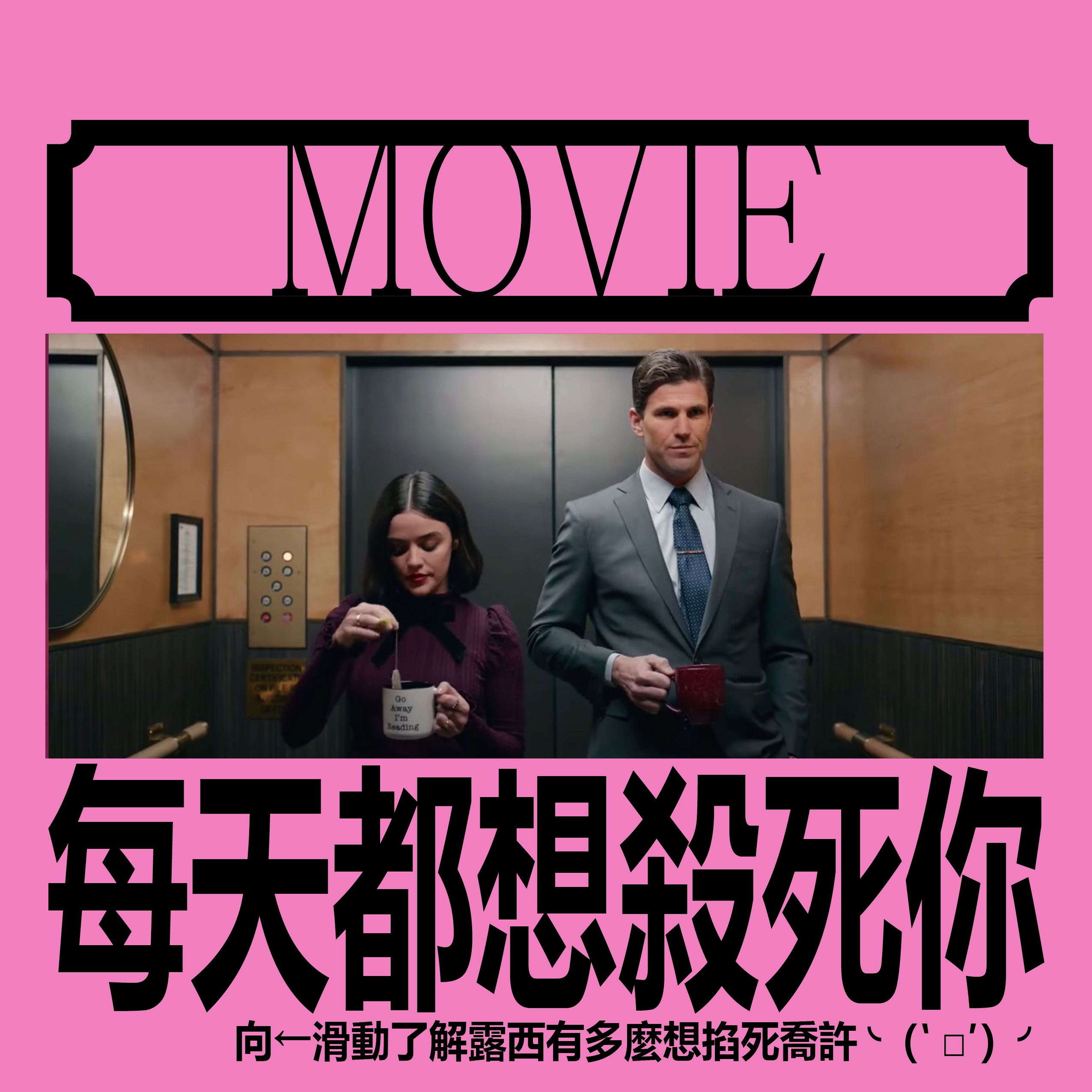 每天都想殺死你《黑特冤家》